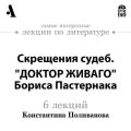 Скрещения судеб. "Доктор Живаго" Бориса Пастернака  (Лекции Arzamas)