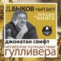 Дж. Свифт Четвёртое путешествие Гулливера в исполнении Дмитрия Быкова + Лекция Быкова Дмитрия