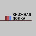 Новинки издательства "Мелик-Пашаев": "Палле один на свете"; "Миссис Бампс крутит педали"; "Щедрое дерево"....