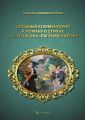 Сводный комментарий к роману в стихах А. С. Пушкина «Евгений Онегин»