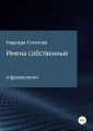 Имена собственные в фразеологии