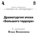Драматургия эпохи «Большого террора» (Лекции Arzamas)