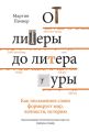 От литеры до литературы. Как письменное слово формирует мир, личности, историю