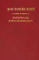 Достоевский. Материалы и исследования. Том 21