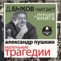 Маленькие трагедии в исполнении Дмитрия Быкова + Лекция Быкова Дмитрия