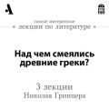 Над чем смеялись древние греки? (Лекции Arzamas)