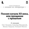 Поэзия начала ХХ века, или прощание с прошлым (Лекции Arzamas)