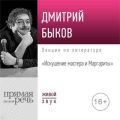 Лекция «Искушение мастера и Маргариты»