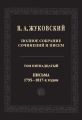 Полное собрание сочинений и писем. В двадцати томах. Т. 15. Письма 1795-1817-х годов