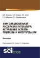 Многонациональная российская литература: актуальные аспекты рецепции и интерпретации