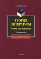 Теория литературы. Чтение как творчество. Учебное пособие для студентов и преподавателей-филологов, учителей-словесников