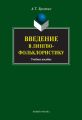 Введение в лингвофольклористику. Учебное пособие