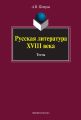 Русская литература XVIII века. Тесты
