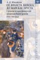 От Франсуа Вийона до Марселя Пруста. Страницы истории французской литературы Нового времени (XVI-XIX века). Том II