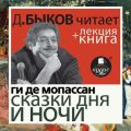 Ги де Мопассан. Сказки дня и ночи в исполнении Дмитрия Быкова + Лекция Быкова Д.