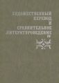 Художественный перевод и сравнительное литературоведение. IV