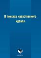 В поисках нравственного идеала