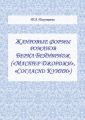 Жанровые формы романов Берил Бейнбридж («Мастер Джорджи», «Согласно Куини»)