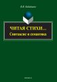 Читая стихи… (синтаксис и семантика)