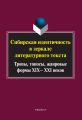 Сибирская идентичность в зеркале литературного текста: тропы, топосы, жанровые формы XIX–XXI веков