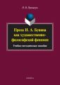 Проза И. А. Бунина как художественно-философский феномен