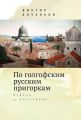 По голгофским русским пригоркам. Статьи о писателях
