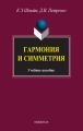 Гармония и симметрия