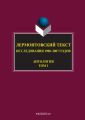 Лермонтовский текст. Исследования 1900–2007 годов. Том 1