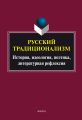 Русский традиционализм: история, идеология, поэтика, литературная рефлексия