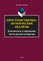 Пространственно-поэтические анализы. Классические и современные тексты русской литературы