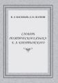 Словарь поэтического языка Е. А. Баратынского