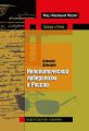 Неполитический либерализм в России