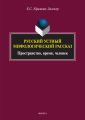 Русский устный мифологический рассказ. Пространство, время, человек
