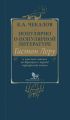 Популярно о популярной литературе. Гастон Леру и массовое чтение во Франции в период «прекрасной эпохи»