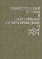 Художественный перевод и сравнительное литературоведение. VI