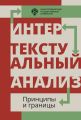 Интертекстуальный анализ: принципы и границы
