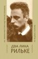 Два лика Рильке