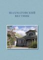 Первые Бекетовско-Менделеевские чтения. Шахматовский вестник