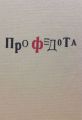 Про Федота