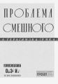 Проблема смешного. Вокруг ОБЭРИУ и не только