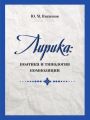 Лирика: поэтика и типология композиции
