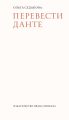 Перевести Данте