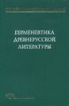 Герменевтика древнерусской литературы. Сборник 12