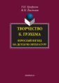 Творчество К. Грэхема. Взрослый взгляд на детскую литературу