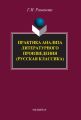 Практика анализа литературного произведения (Русская классика). Учебное пособие