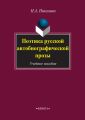 Поэтика русской автобиографической прозы. Учебное пособие