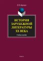 История зарубежной литературы XX века. Учебное пособие