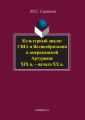 Культурный диалог США и Великобритании в американской Артуриане (XIX в. – начало XX в.)