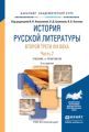 История русской литературы второй трети XIX века в 2 ч. Часть 2 3-е изд. Учебник и практикум для академического бакалавриата