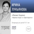 Лекция «Михаил Зощенко. „Нервные люди“ и „Аристократка“»